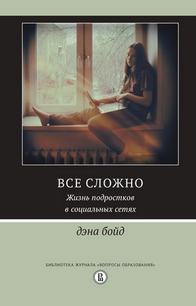 [Дэна Бойд] Все сложно. Жизнь подростков в социаль_0.jpg